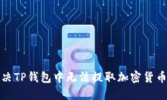 如何解决TP钱包中无法提取加密货币的问题