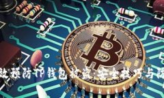 如何有效预防TP钱包被盗：安全技巧与防护措施