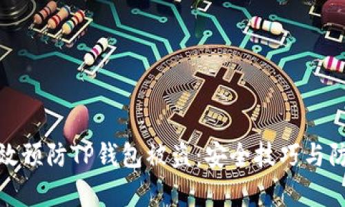 如何有效预防TP钱包被盗：安全技巧与防护措施