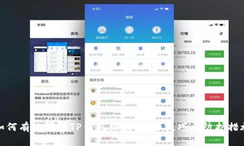 如何有效预防TP钱包被盗：安全技巧与防护措施