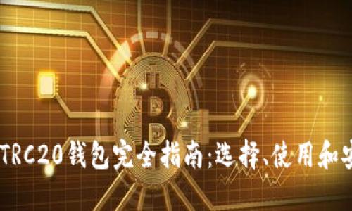  USDT TRC20钱包完全指南：选择、使用和安全策略