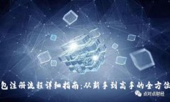 TP钱包注册流程详细指南：从新手到高手的全方位