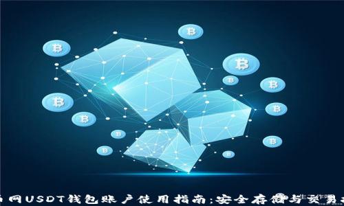 
火币网USDT钱包账户使用指南：安全存储与交易技巧