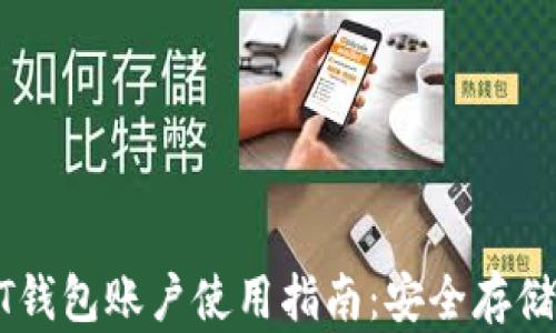
火币网USDT钱包账户使用指南：安全存储与交易技巧