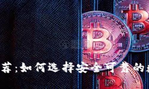 虚拟币钱包推荐：如何选择安全可靠的数字资产钱包？