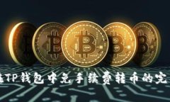 如何在TP钱包中免手续费转币的完整指南