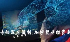TP钱包与火币的深度解析：加密货币投资新手必备