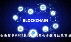 全面解析USDT提到TP钱包的步骤与注意事项