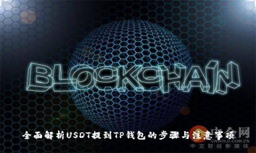 全面解析USDT提到TP钱包的步骤与注意事项