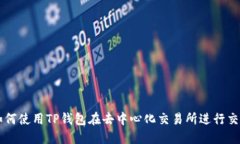 如何使用TP钱包在去中心化交易所进行交易