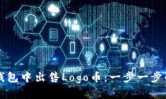 如何在TP钱包中出售Logo币：一步一步的完整指南