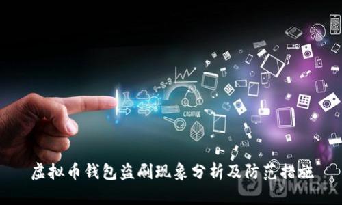虚拟币钱包盗刷现象分析及防范措施