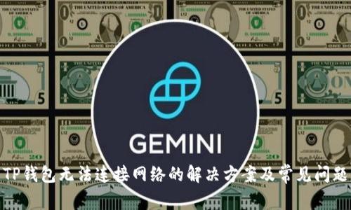 TP钱包无法连接网络的解决方案及常见问题