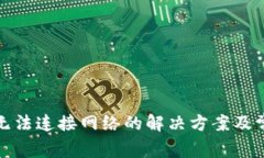 TP钱包无法连接网络的解决方案及常见问题