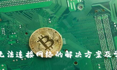 TP钱包无法连接网络的解决方案及常见问题