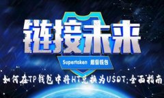 如何在TP钱包中将HT兑换为USDT：全面指南