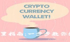  TP钱包主网设置指南：一步步教你如何轻松切换