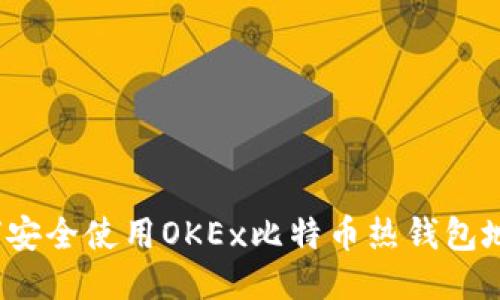 如何安全使用OKEx比特币热钱包地址？