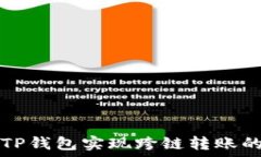   如何使用TP钱包实现跨链转账的详细指南