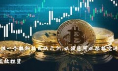 注意：由于长度限制，我将为您提供一个提纲格