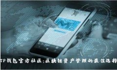 TP钱包官方社区：区块链资产管理的最佳选择