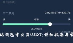 如何在以太坊钱包中交易USDT：详细指南与常见问