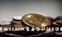 比特币钱包中的2FA（双重身份认证）详解及其重