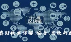 区块链钱包存储技术详解：安全、高效的数字资
