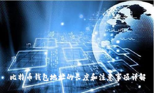比特币钱包地址的长度和注意事项详解