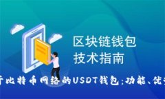 深入探索基于比特币网络的USDT钱包：功能、优势