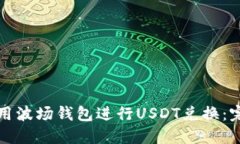 如何使用波场钱包进行USDT兑换：完整指南