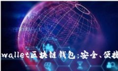 全面解析Bnwallet区块链钱包：安全、便捷与未来展
