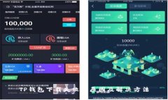 TP钱包下载失败的原因及解决方法