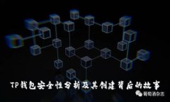 TP钱包安全性分析及其创建背后的故事