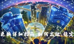 TP钱包节点更换详细指南：如何高效、稳定使用