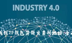 如何找到TP钱包薄饼交易所地址：全面指南