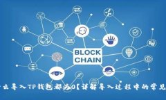 为什么导入TP钱包都为0？详解导入过程中的常见