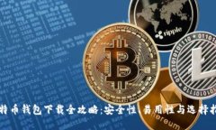 比特币钱包下载全攻略：安全性、易用性与选择