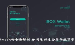 TP钱包与HTmoon的全面解析：如何选择适合您的数字