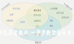 比特币钱包买卖教程：一步步教你安全交易与存