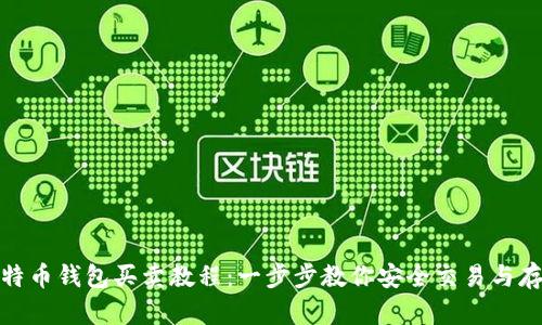 比特币钱包买卖教程：一步步教你安全交易与存储