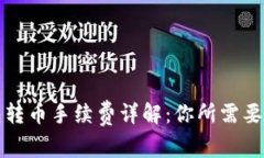 比特派钱包转币手续费详解：你所需要了解的一