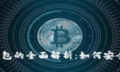 2014年比特币冷钱包的全面解析：如何安全存储你