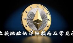 TP钱包收藏地址的详细指南及常见问题解答