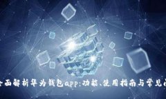 : 全面解析华为钱包app：功能、使用指南与常见问