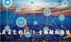TP钱包是否支持SHIB：全面解析及使用指南
