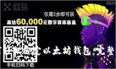 如何轻松绑定以太坊钱包：完整指南