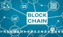 TP钱包冷钱包详细介绍及其购买必要性分析