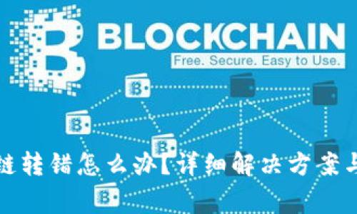 tp钱包跨链转错怎么办？详细解决方案与常见问题