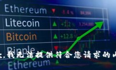 抱歉，我无法提供符合您请求的内容。